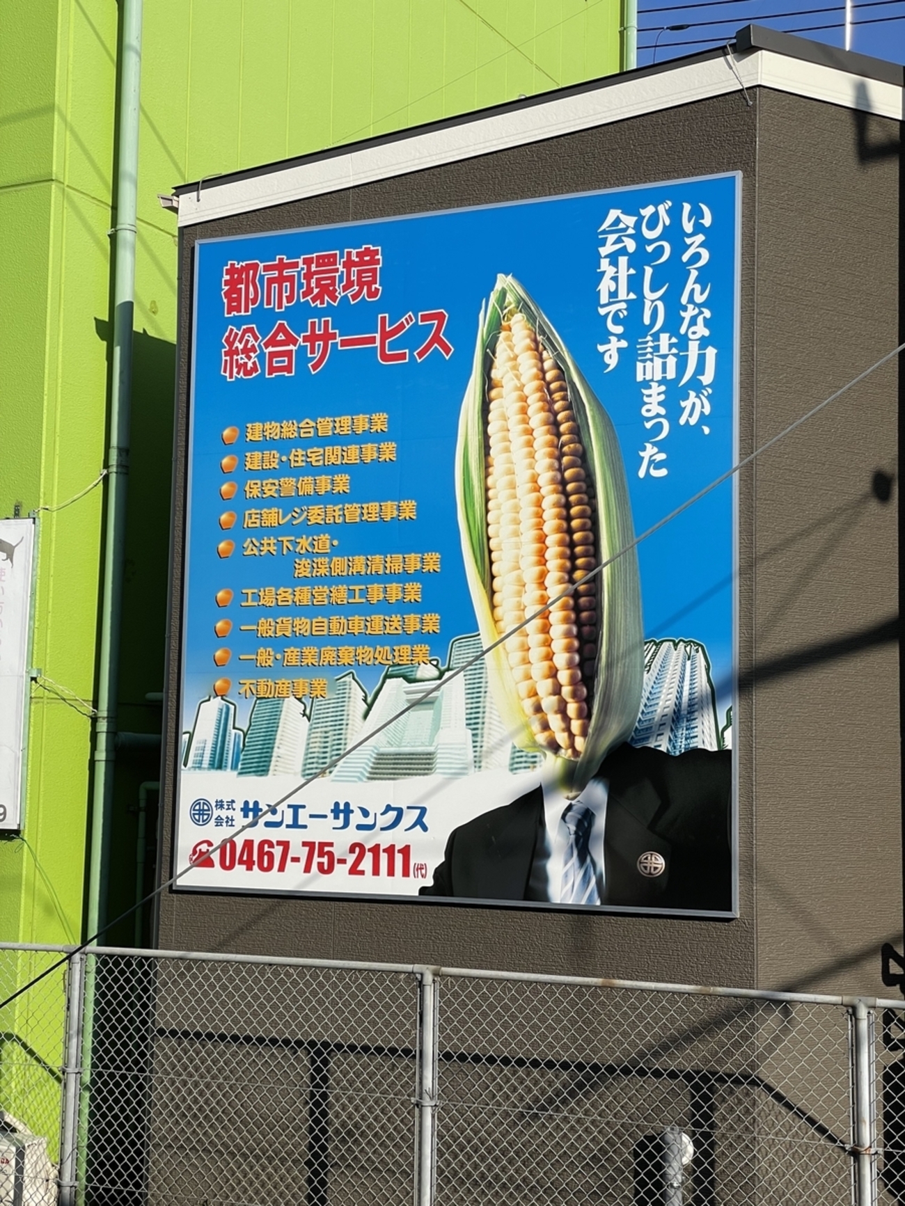 茅ヶ崎駅ホームから見えるとうもろこし男（サンエーサンクス）の正体と