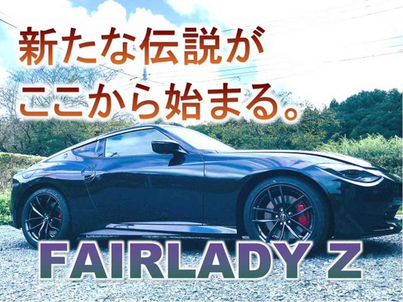 ニッサン フェアレディZ(RZ34) ボディ研磨＋コーティング 快晴時に見