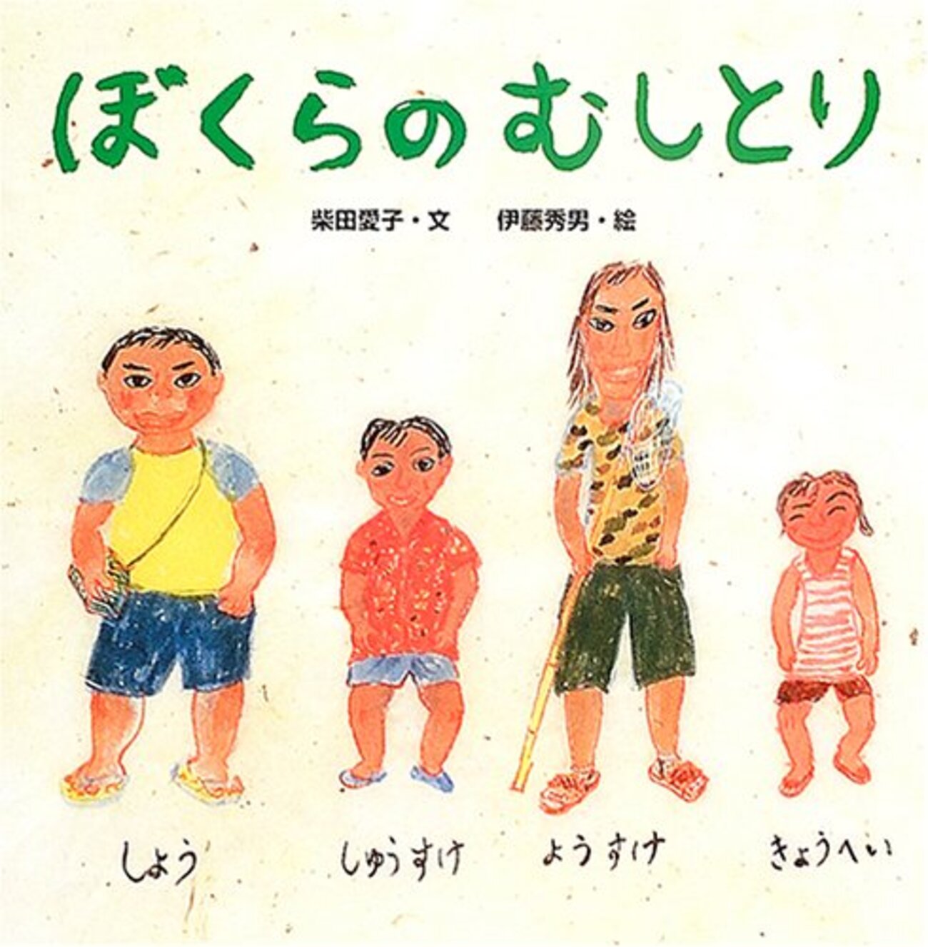 ぼくらのむしとり』 - 虫はともだち
