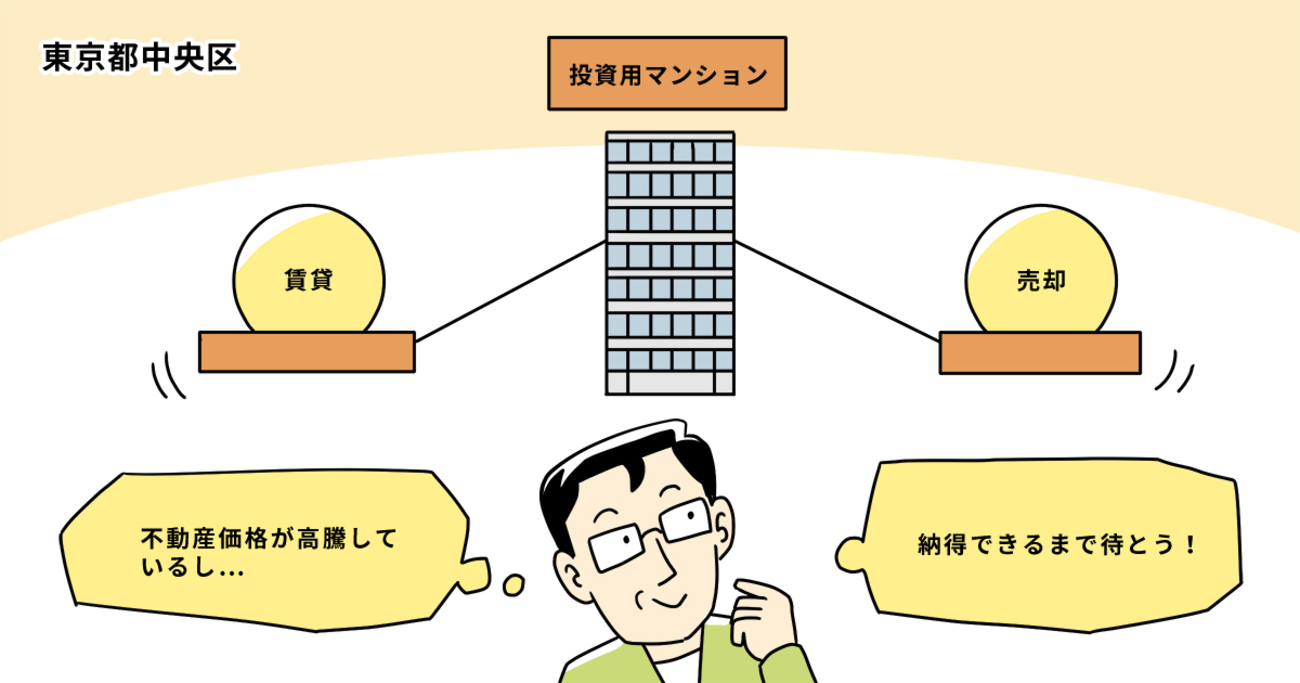不動産価格の高騰を機に、投資用に購入していた築23年のマンションを売却／東京都中央区Hさん（50代）