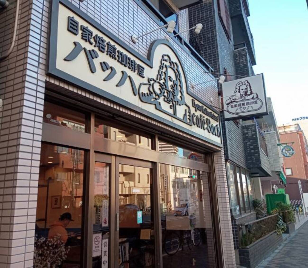 カフェ巡り：珈琲東京四天王「カフェバッハ」 - いろいろあって