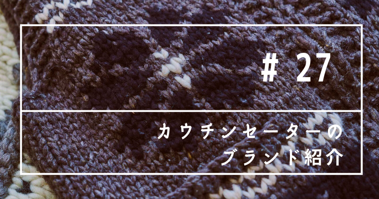 カウチンセーターの定番・おすすめブランド 5選 - KASHIWAYA Writing Club