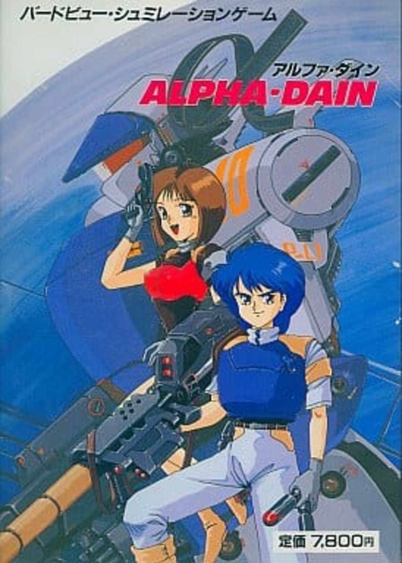 今PC-9801 3.5インチソフト ALPHA DAIN(アルファダイン)というゲームに