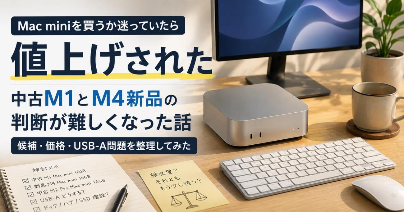 Mac miniを買うか迷っていたら値上げされた｜中古M1とM4新品の判断が 