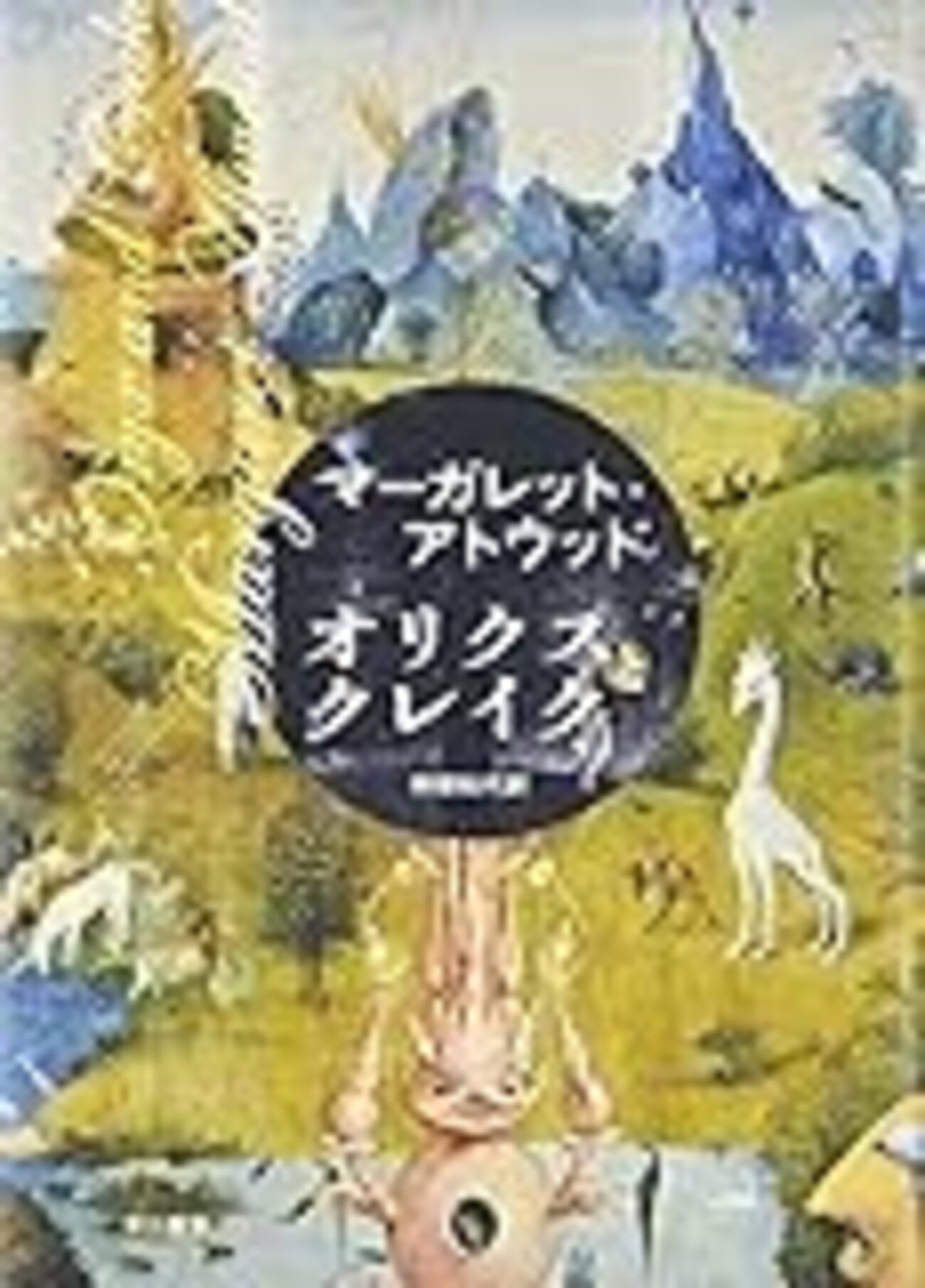 オリクスとクレイク』マーガレット・アトウッド｜人類の絶滅神話を語る