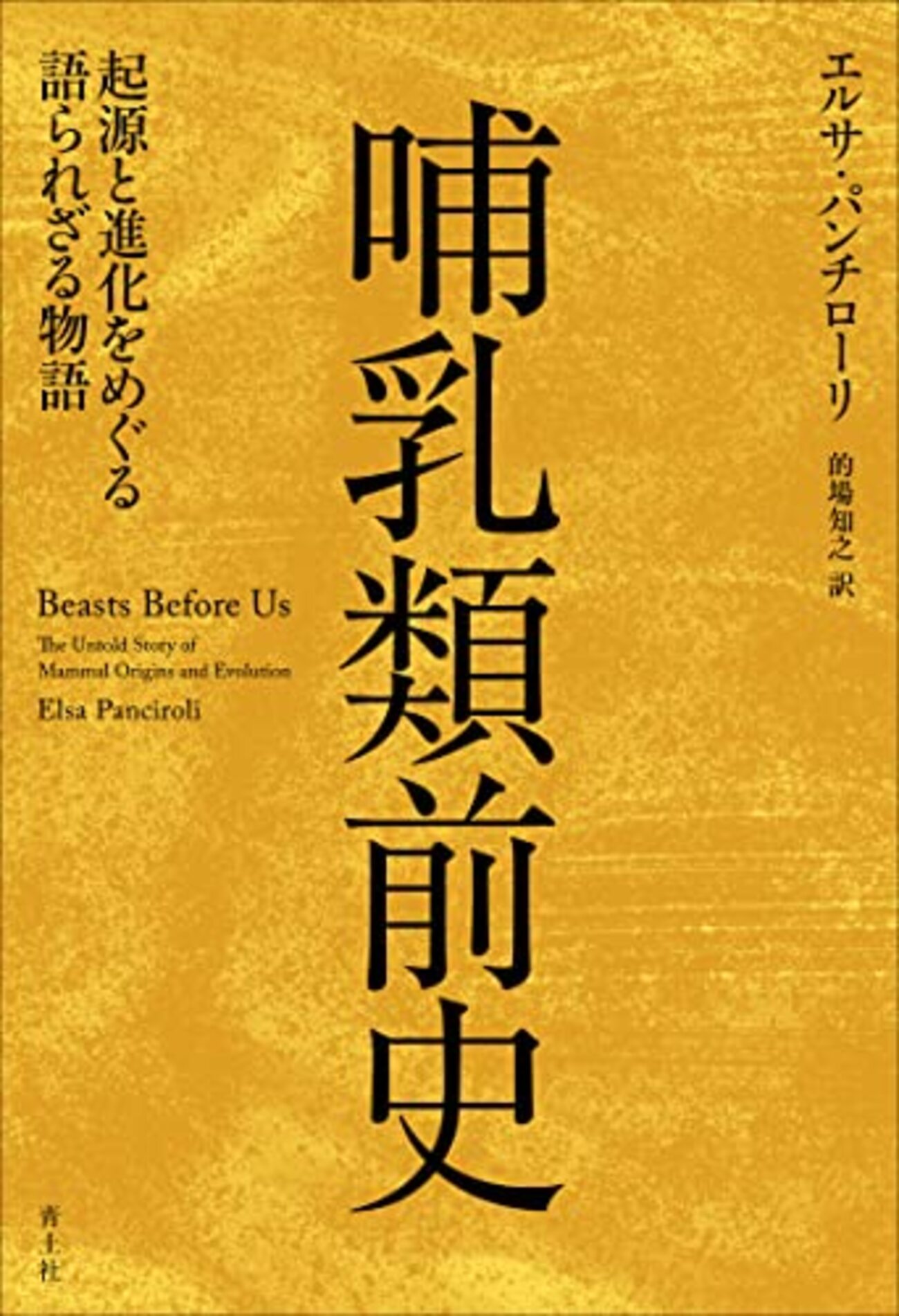哺乳類前史 起源と進化をめぐる語られざる物語 - ありのままに生きる