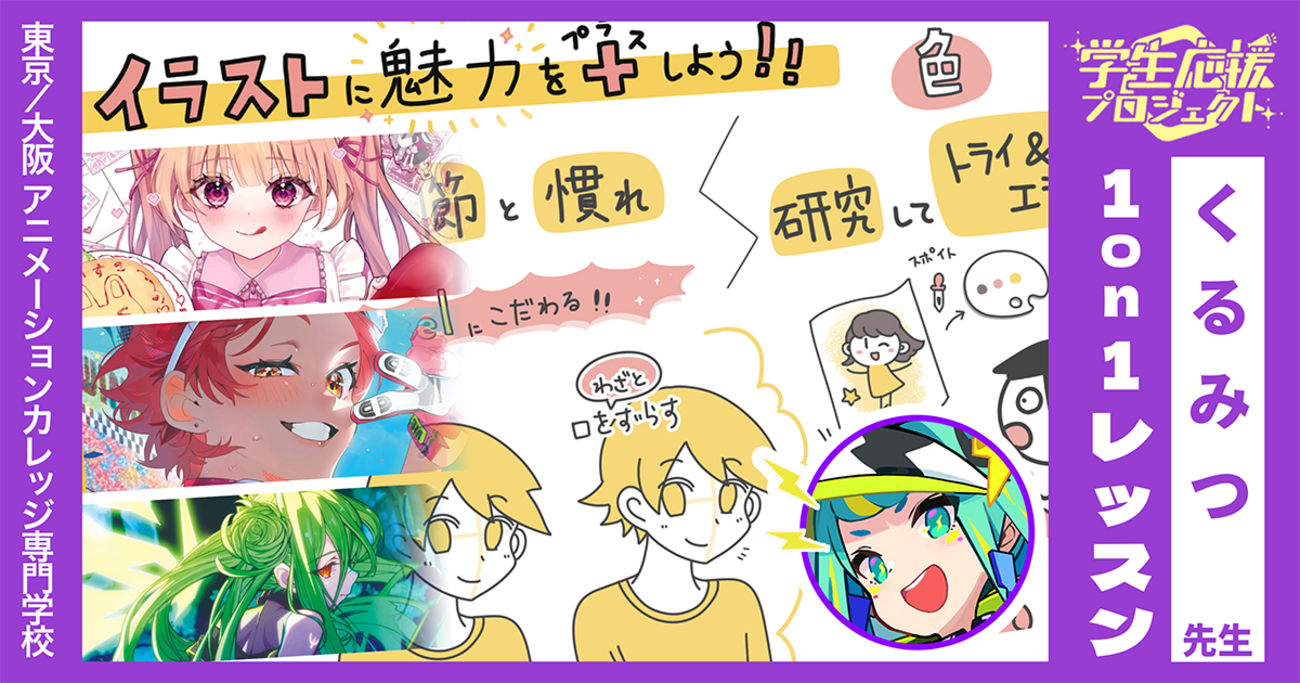 自信を持って、好きな気持ちを絵に込めて【くるみつ先生 1on1 レッスン 