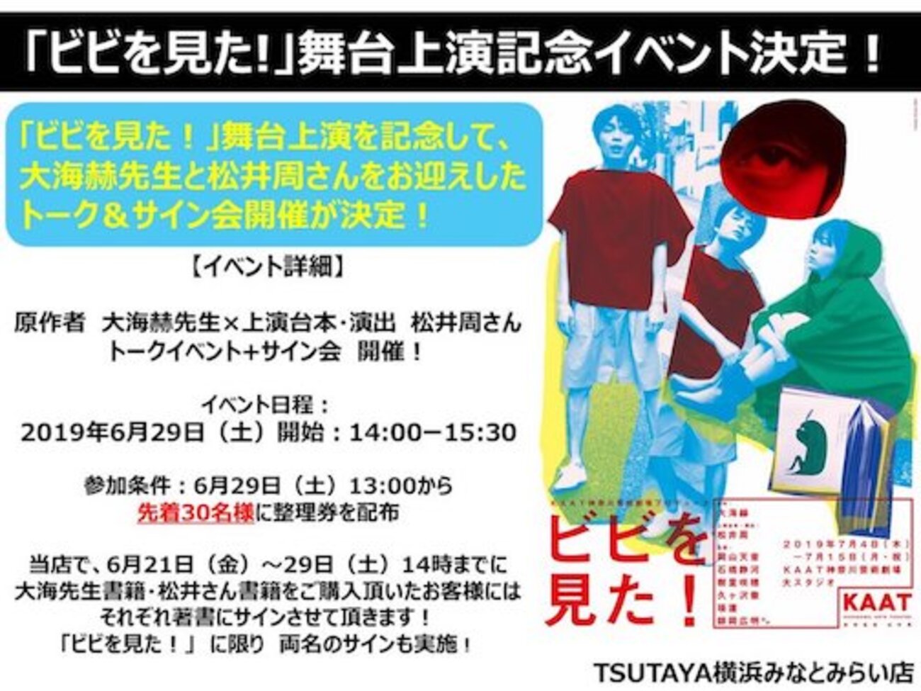 大海赫 × 松井周 トークショー レポート・『ビビを見た！』（1） - 私 