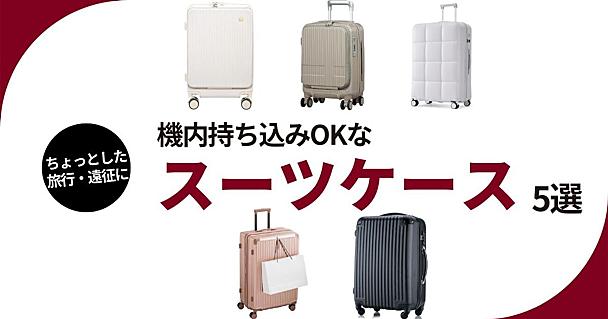 夏休みの旅行や遠征に！軽くて使いやすい“機内持ち込み可”のおすすめスーツケース5選
