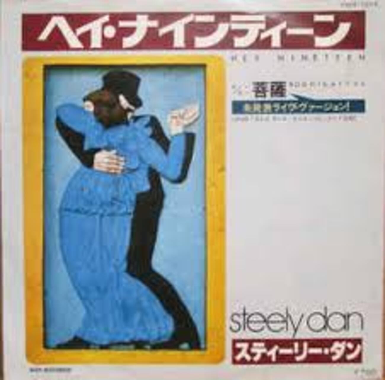 ヘイ・ナインティーン （Hey Nineteen ）」スティーリー・ダン（Steely 