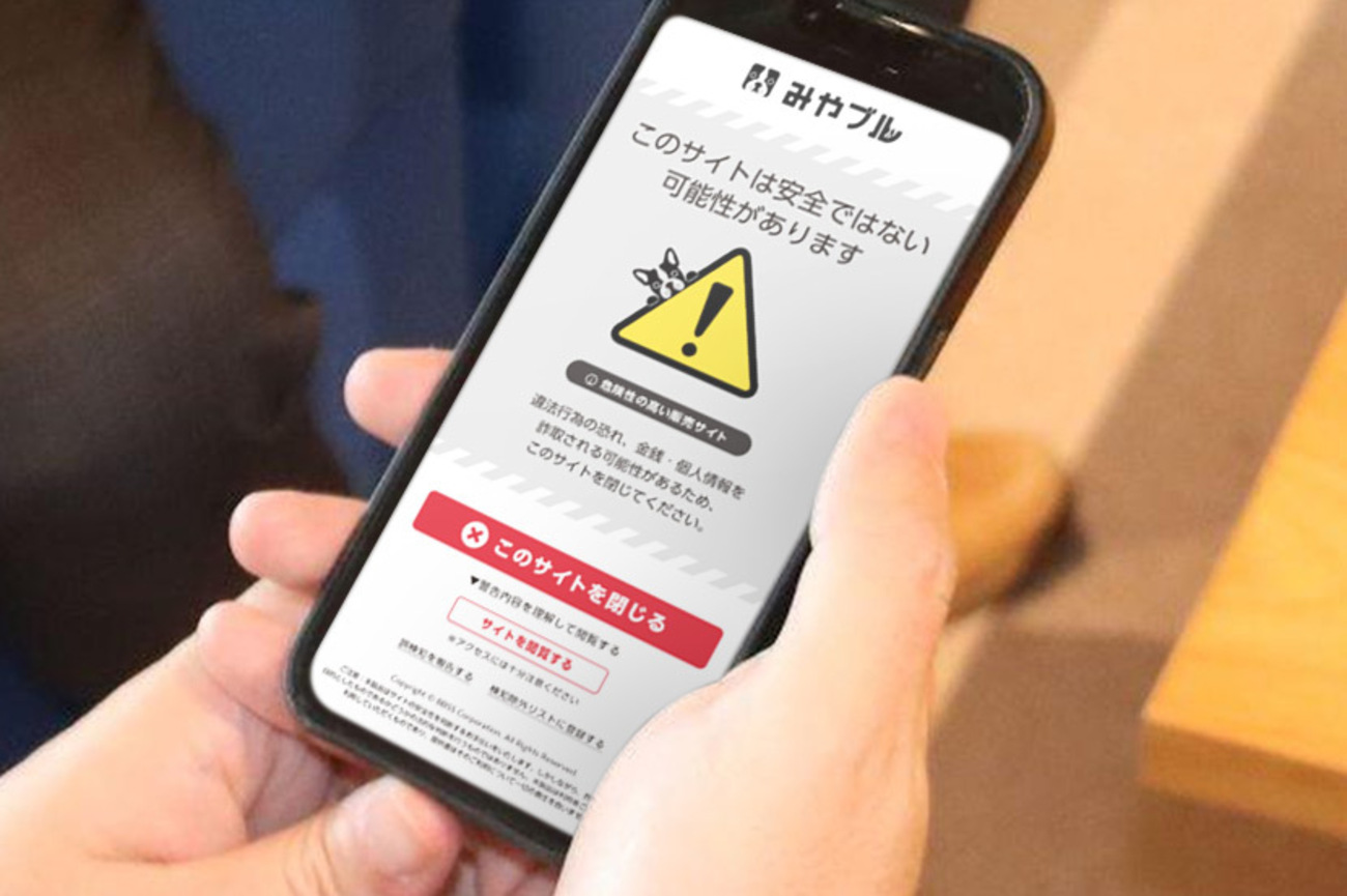 詐欺サイトを見抜いてブロックする「みやブル」。巧妙化するネット詐欺