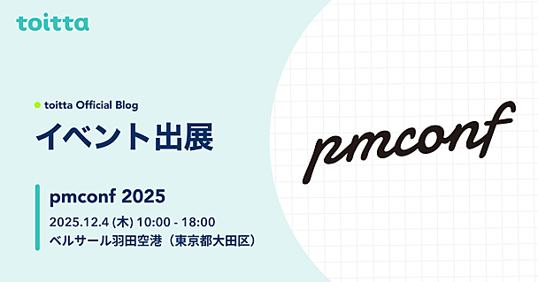 pmconf 2025にプラチナスポンサーとして参加し、ブース出展・登壇を行います