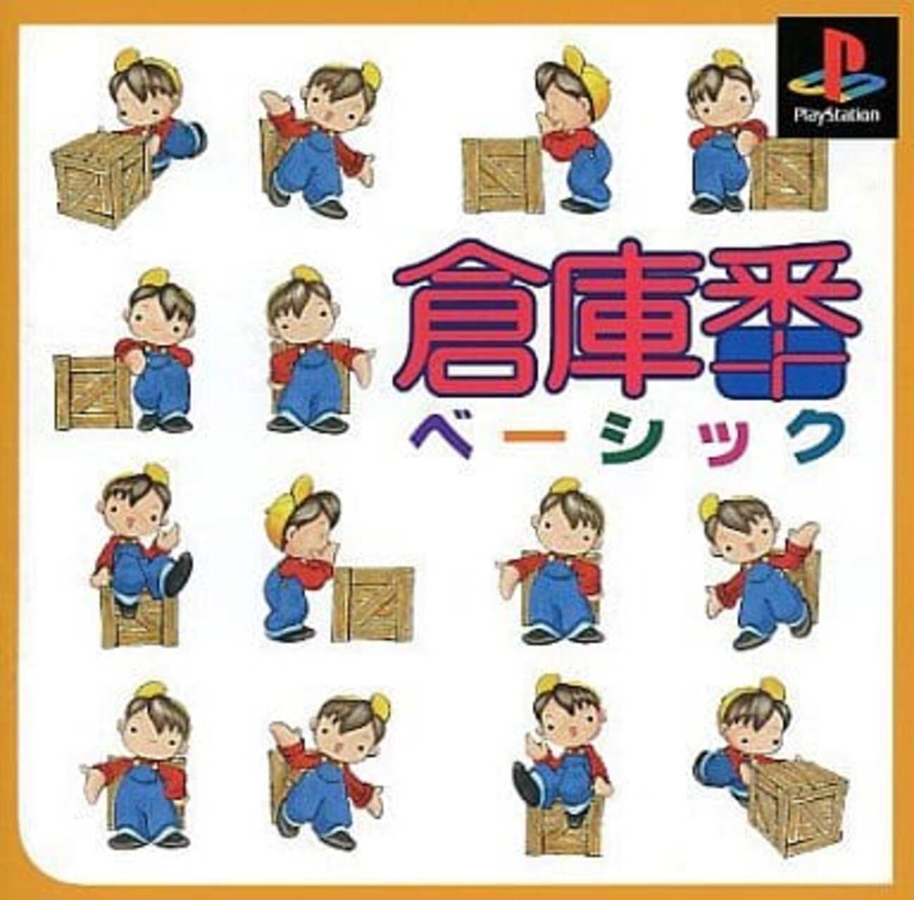 今PSの倉庫番ベーシックにいい感じでとんでもないことが起こっている 