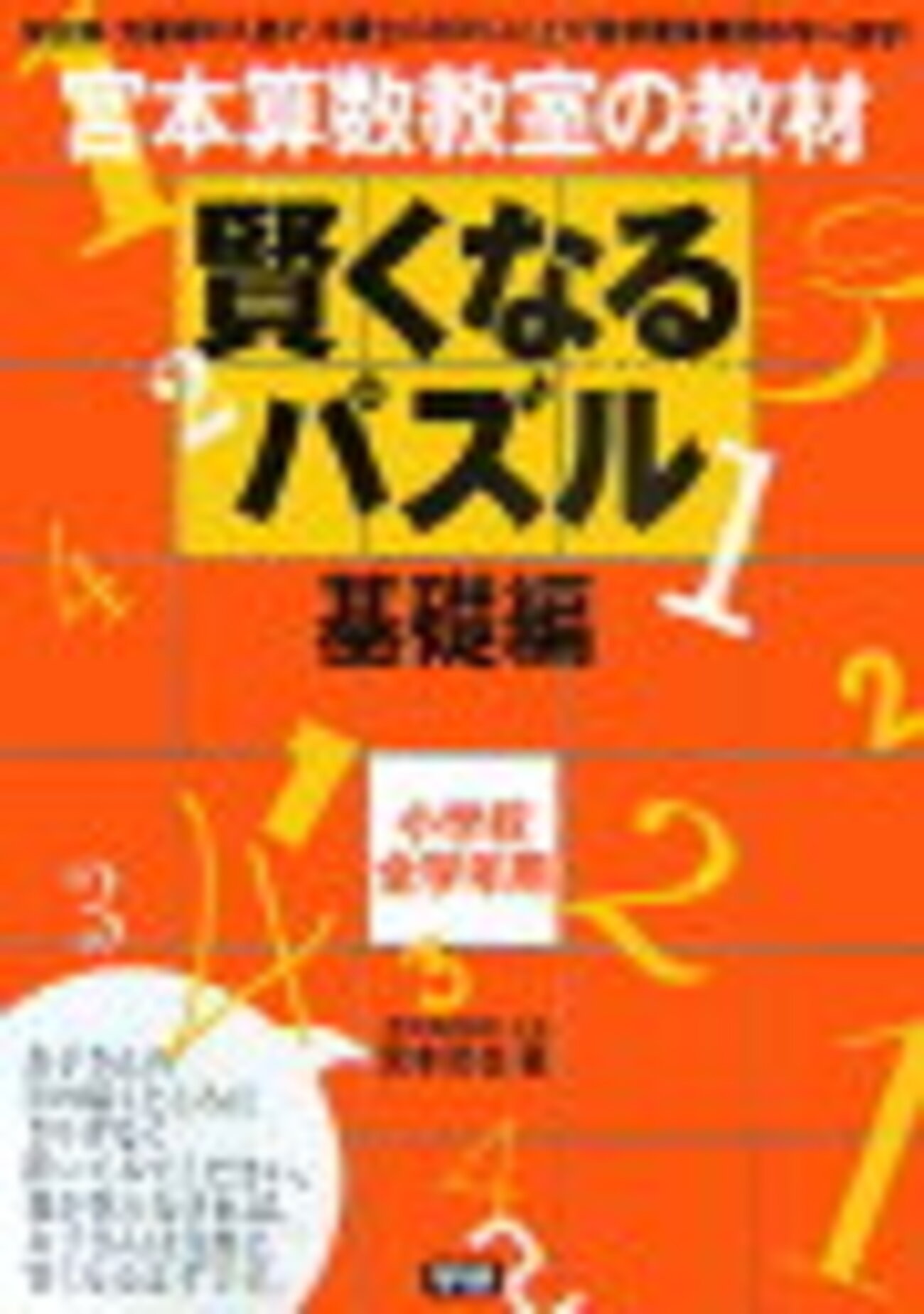 小学校1年生、2年生、3年生にオススメ！ 宮本算数教室の賢くなるパズル 