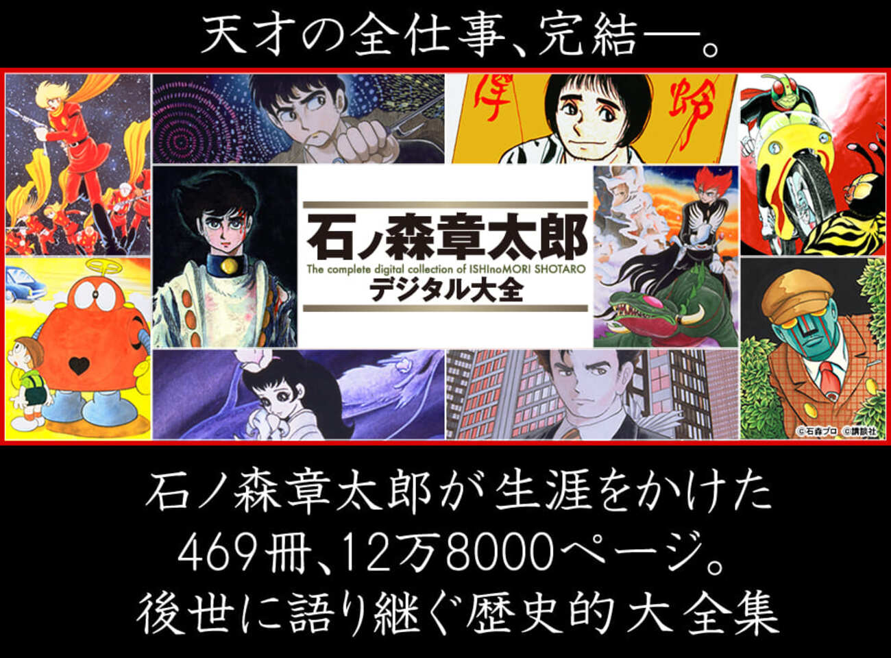 裁断済】石ノ森章太郎萬画大全集 辛 未電子書籍化61冊セット