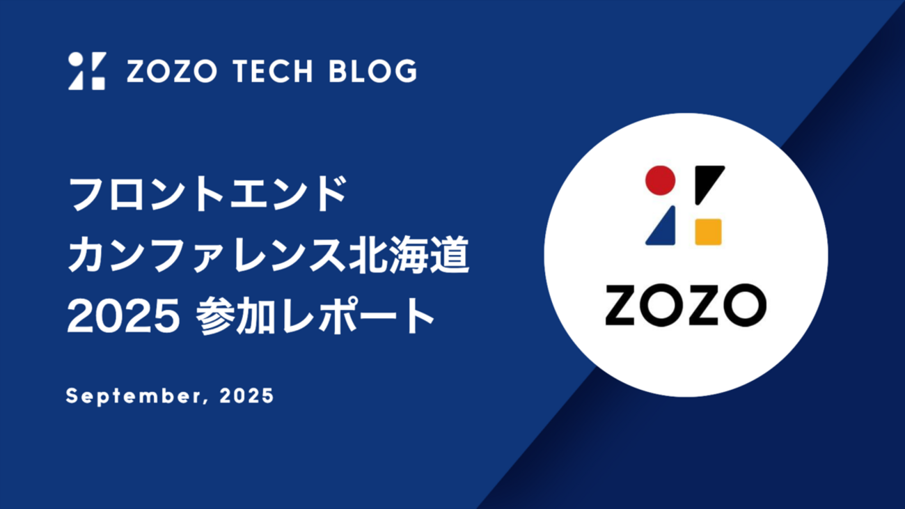 フロントエンドカンファレンス北海道2025 参加レポート - ZOZO TECH BLOG