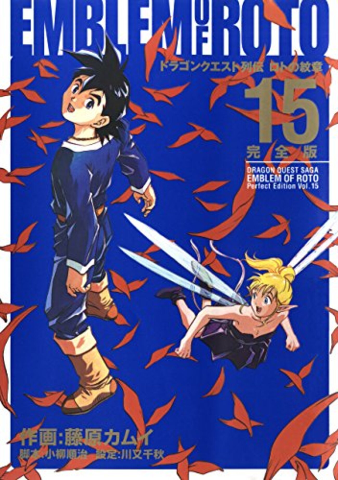 ドラゴンクエスト列伝ロトの紋章】感想ネタバレ第15巻（最終回・最終 