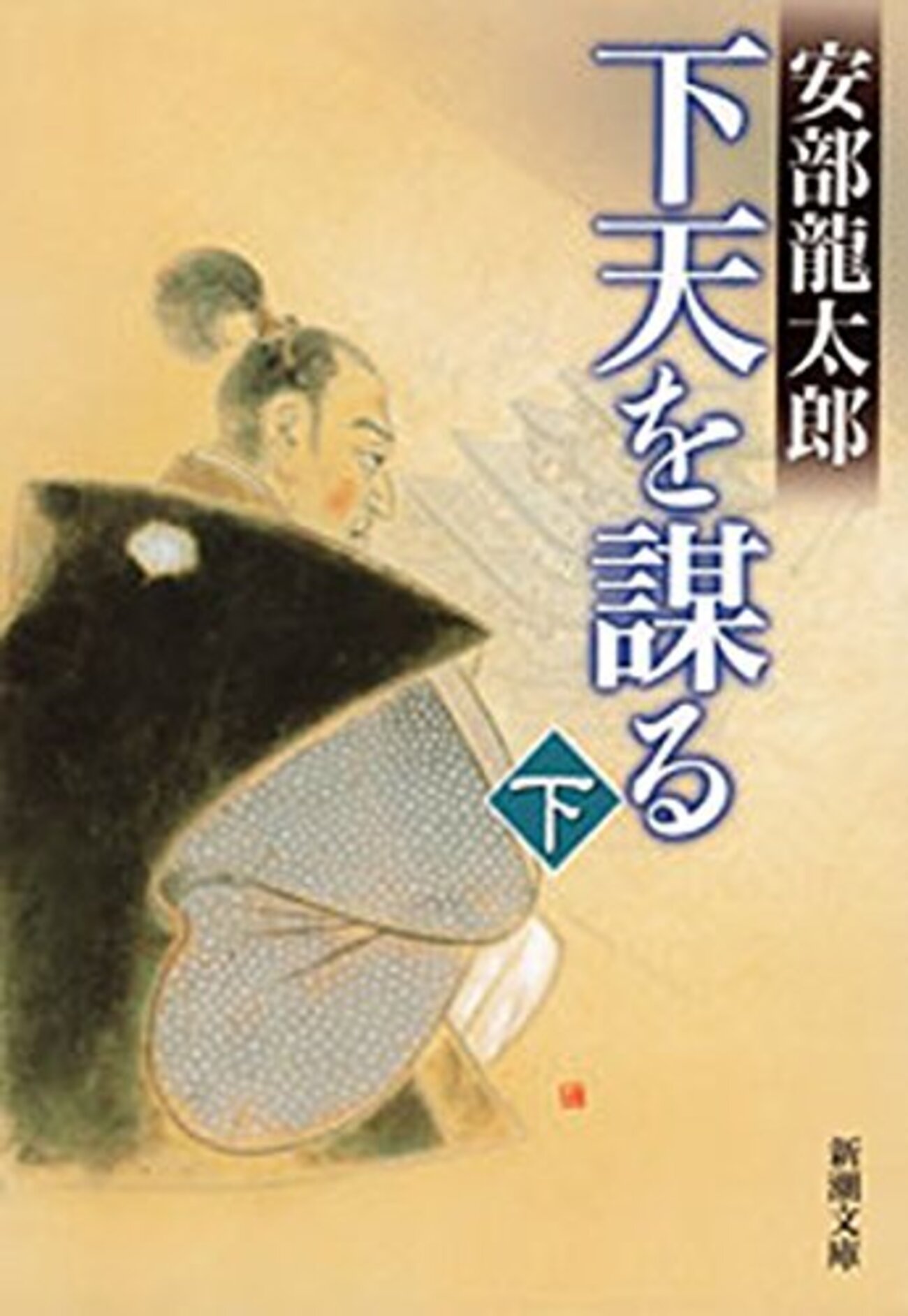 下天を謀る(下) 藤堂高虎 - あぁ長良川、長良川。