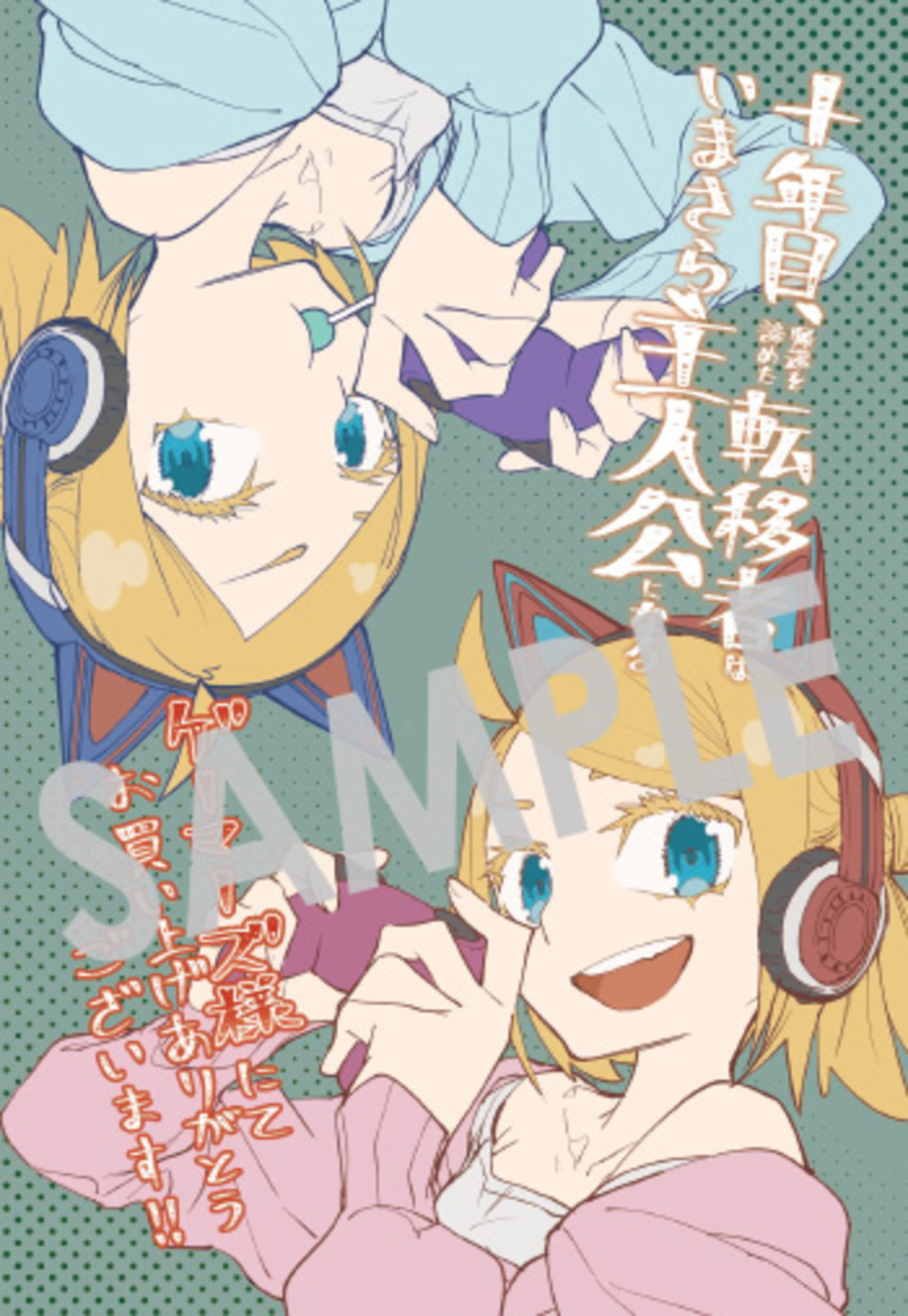 十年目、帰還を諦めた転移者はいまさら主人公になる』第1巻 購入者特典