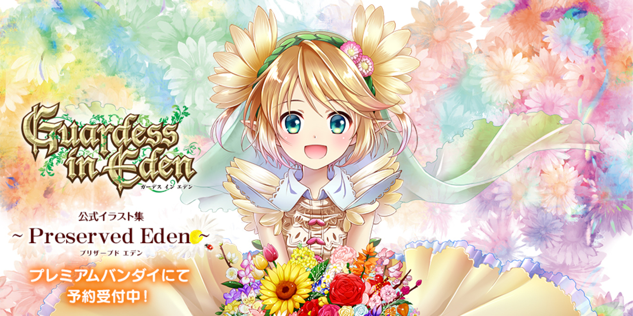 全てがここに。Guardess in Eden ～Preserved Eden～の描き下ろし等を 