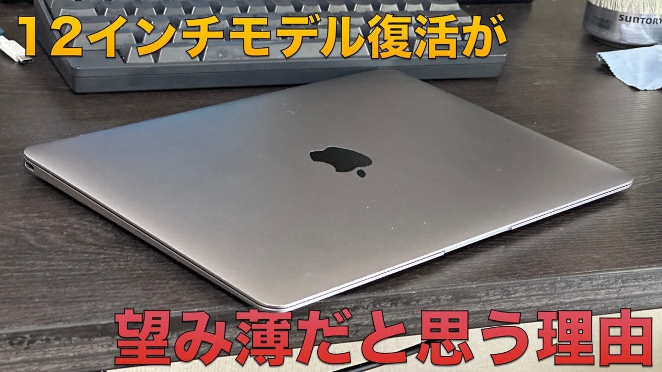 Appleが廉価版MacBookを開発中との噂。12インチモデルの復活も囁かれて 