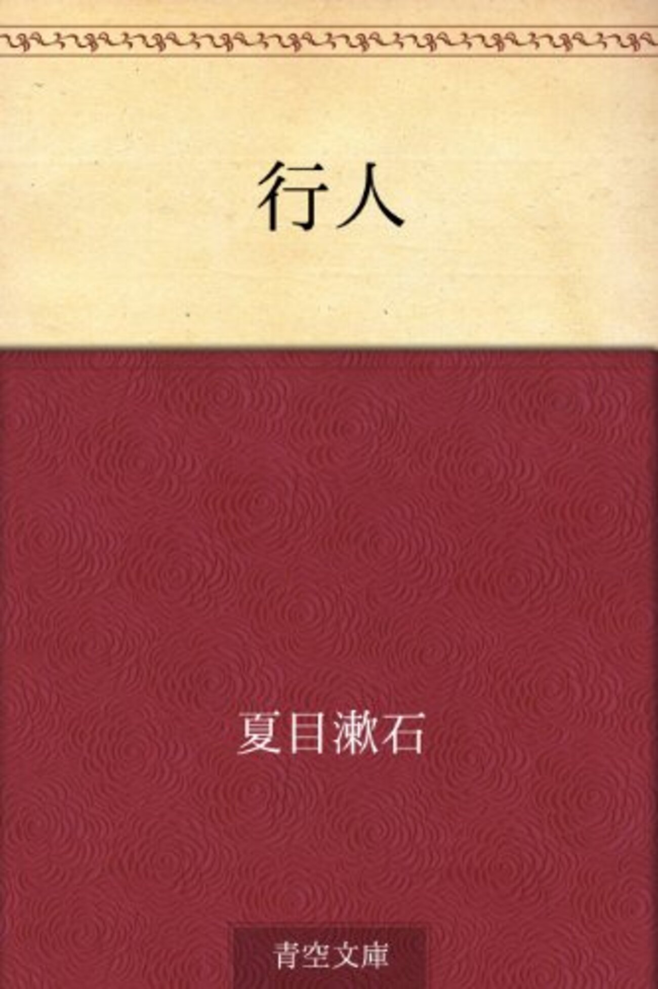 お正月読書：夏目漱石『行人』/いいたいこともいえないこんな世の中