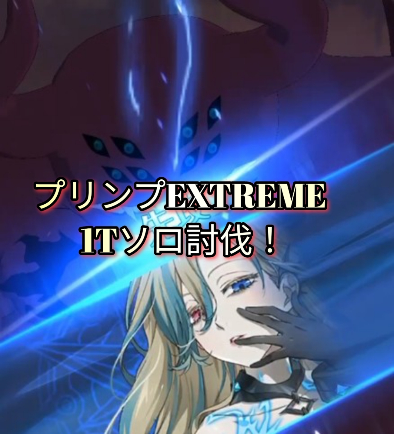グラクロ  プリンプEXTREME1Tソロ討伐編成💡🌃