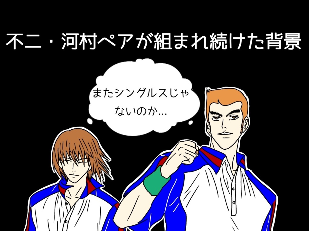 テニスの王子様】竜崎先生が不二・河村ペアを組ませ続けた理由 - 私の 