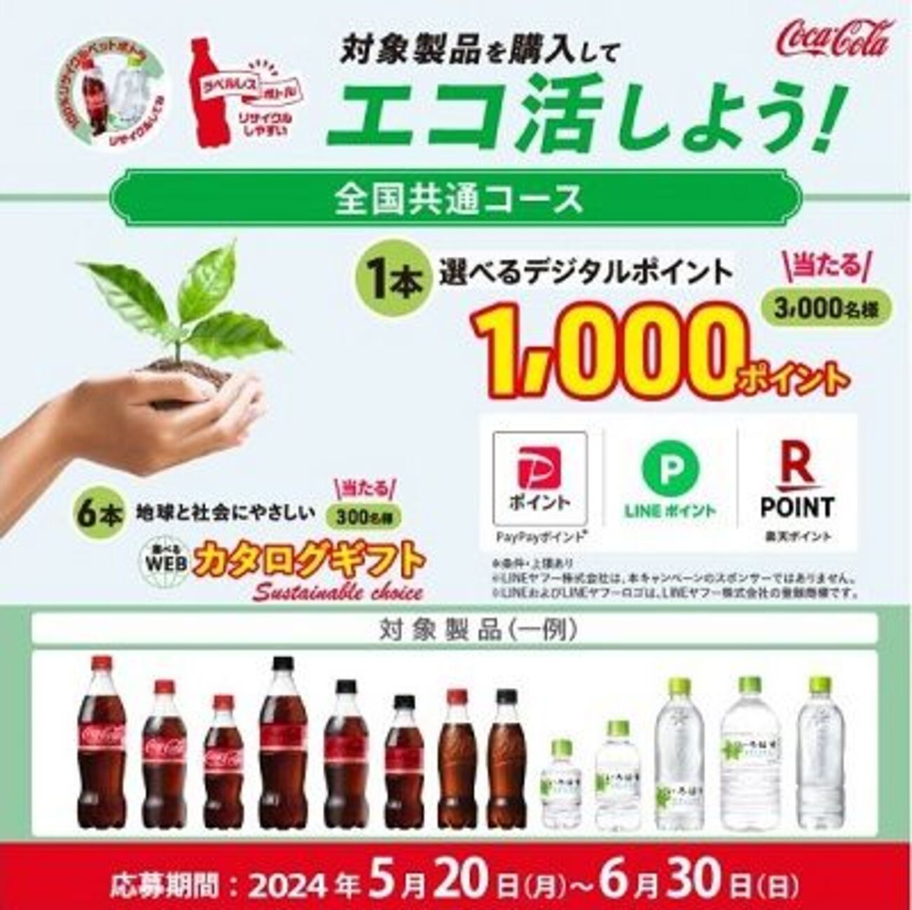 期間中に対象店舗でコカ・コーラ社の対象商品を購入したレシートで応募 
