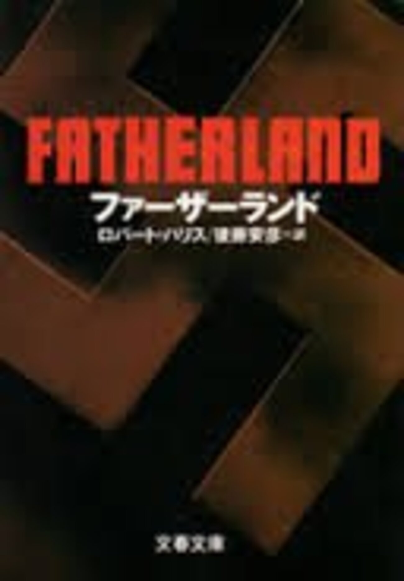 ロバート・ハリス「ファーザーランド」 - ひとやすみ読書日記