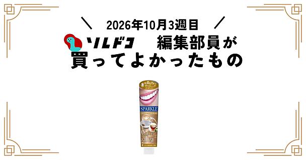 コーヒーや紅茶による歯の着色汚れに「スパークル」の歯磨き粉｜編集部の買ってよかったもの（2026年10月3週目）
