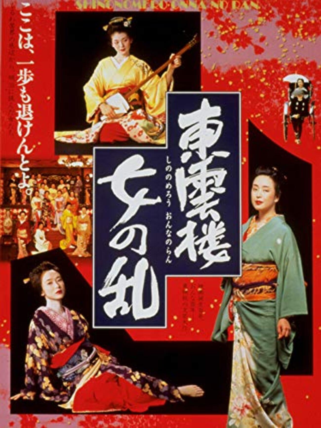 東雲楼 女の乱('94東映) 東雲楼 女の乱」 1994 - BookCites