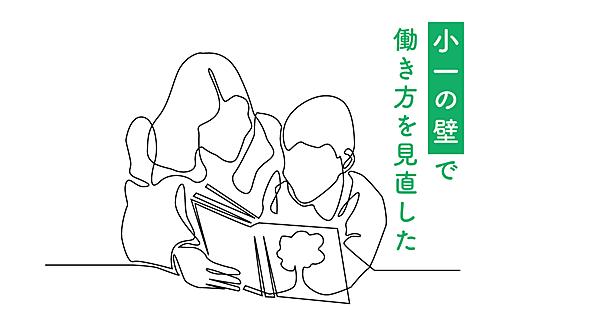 「小1の壁」で派遣社員に、でも後悔はない。優先順位を見直したら「納得できる働き方」が見つかった