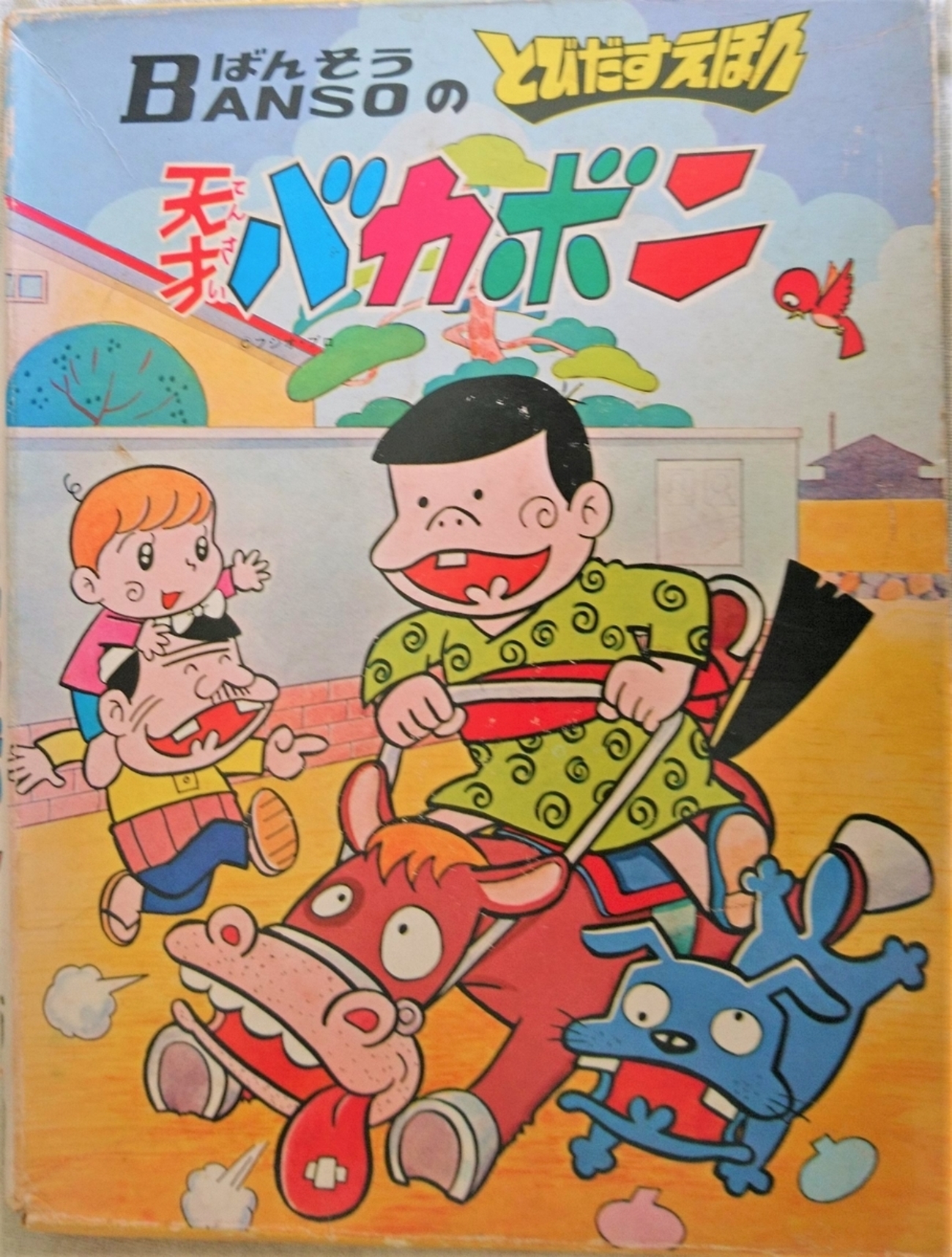 飛び出す絵本「天才バカボン」Part.2 - pop-up-booksのブログ