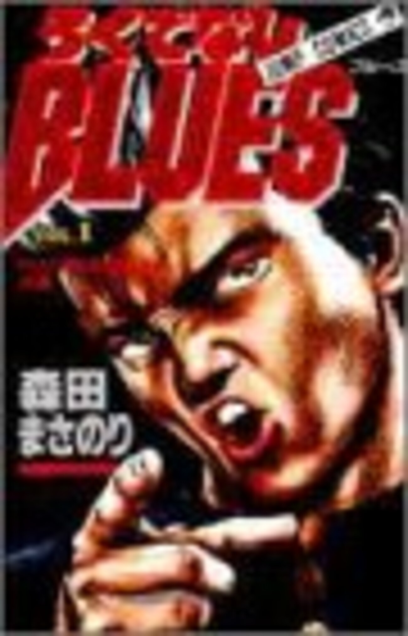 ろくでなしBLUES』 全42巻完結 - マンガ表紙博物館