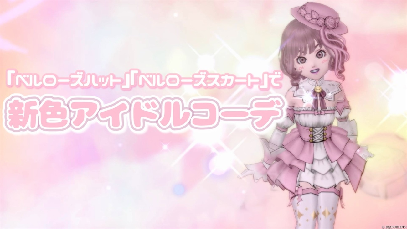 『ベルローズハット』『ベルローズスカート』で【新色アイドルコーデ】