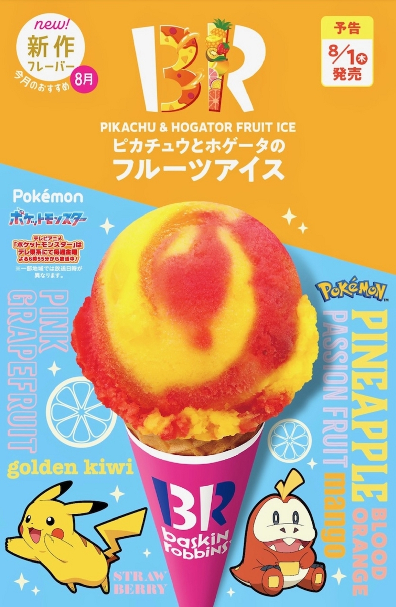 サーティワンから新作ポケモンフレーバー「ピカチュウとホゲータ