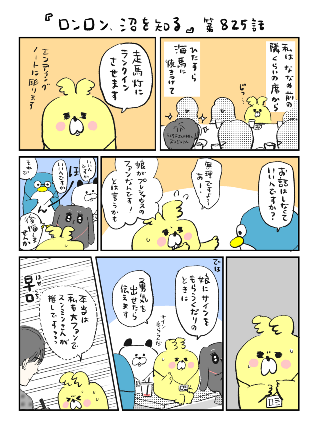 「ロンロン、沼を知る」第825話