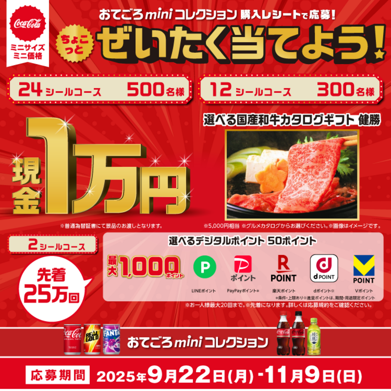 懸賞情報】コカ・コーラ ミニサイズを買ってちょこっとぜいたく