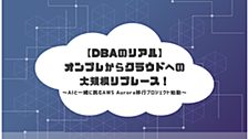 【DBAのリアル】オンプレからクラウドへの大規模リプレース！AIと一緒に挑むAWS Aurora移行プロジェクト始動