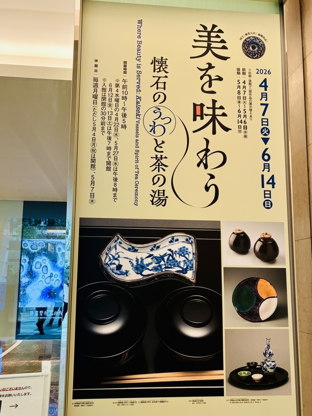 展覧会「美を味わう ― 懐石のうつわと茶の湯」 - 今日も一期一会