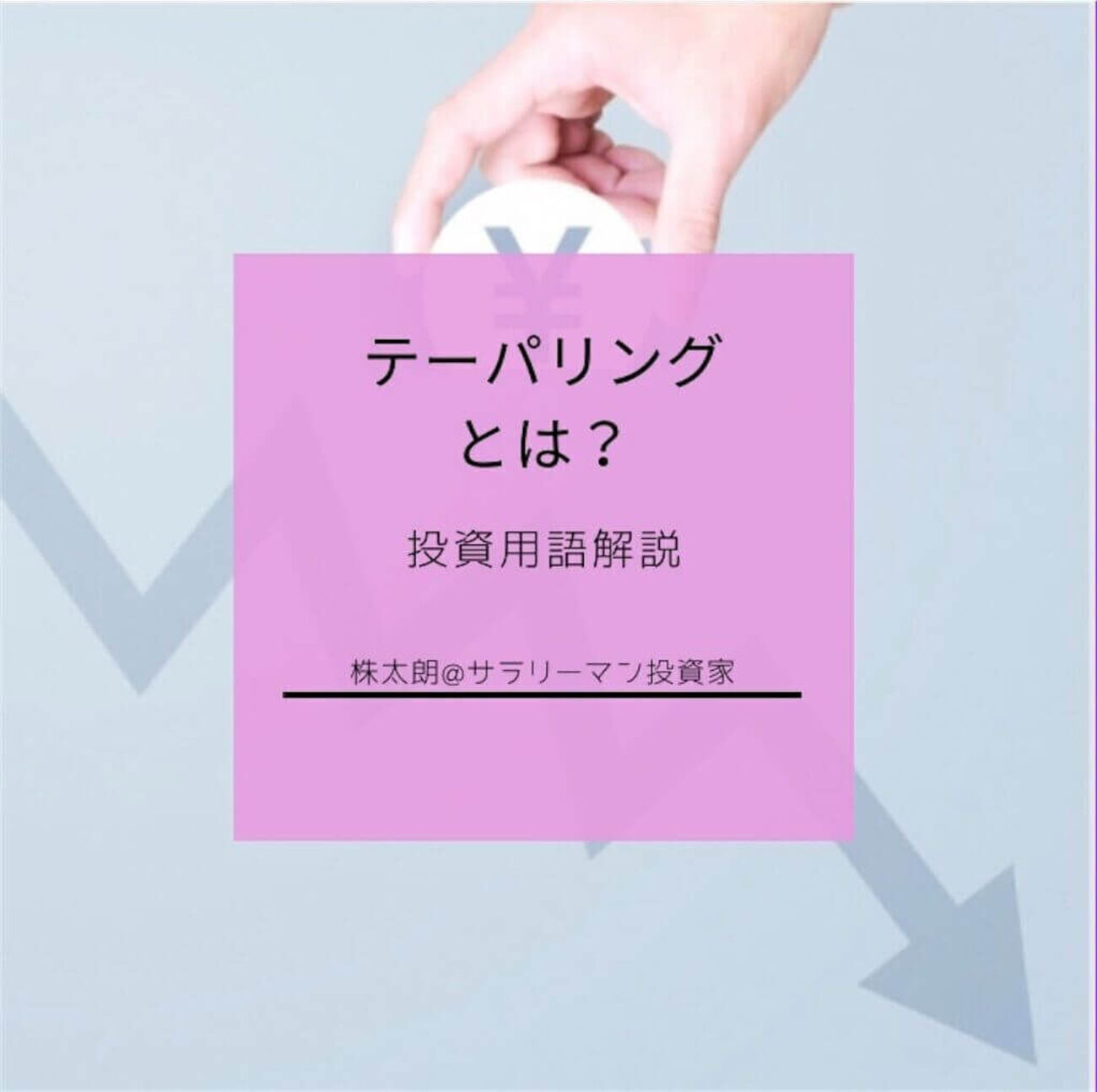 金融におけるテーパリングとは？ 量的緩和(qt)との違いや株価への影響をわかりやすく解説 - Taro | 投資・グルメ・子育て・旅行・ブログ収益化