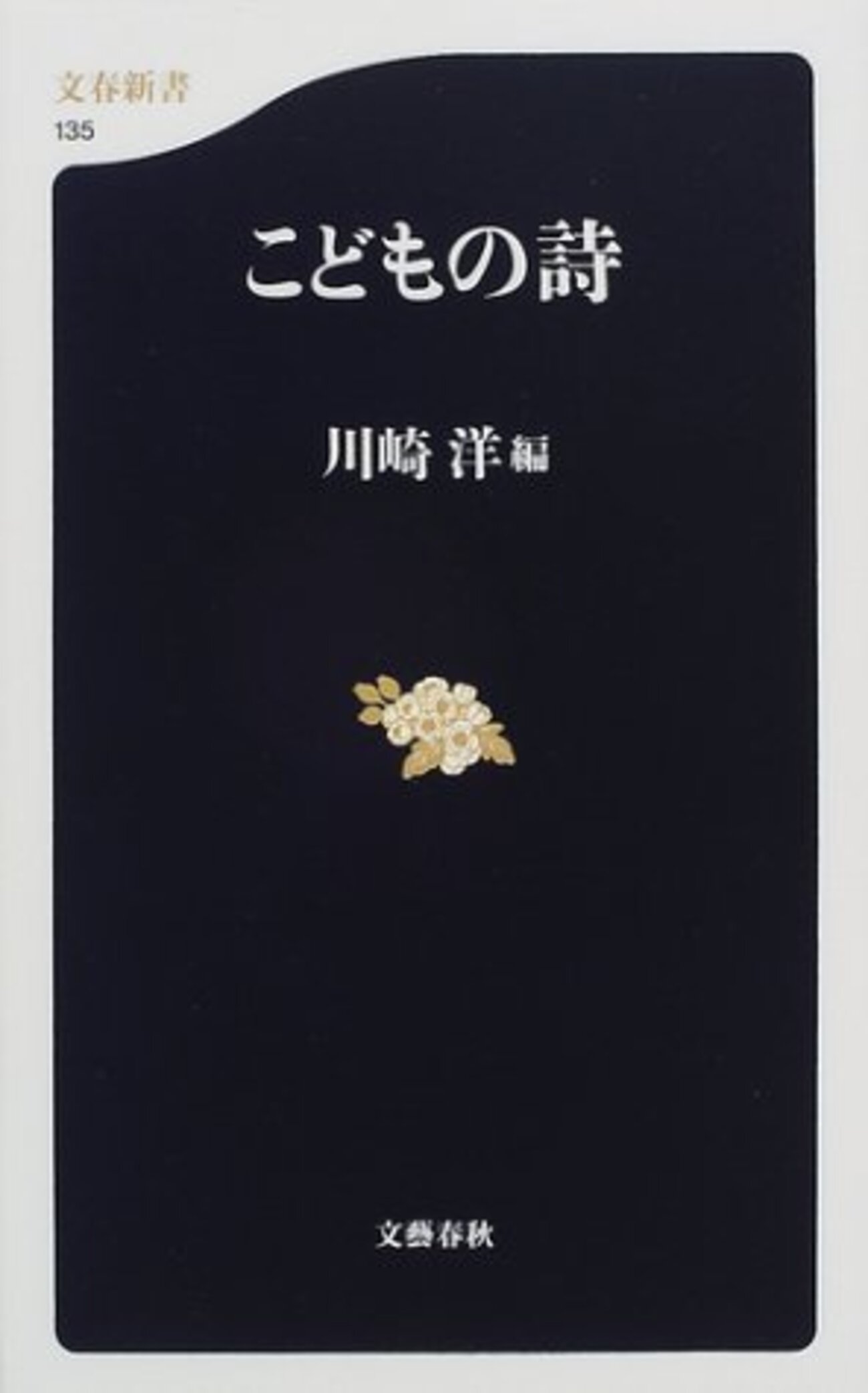 こどもの詩』川崎洋(編)の感想【大人は子どもの夕暮れ