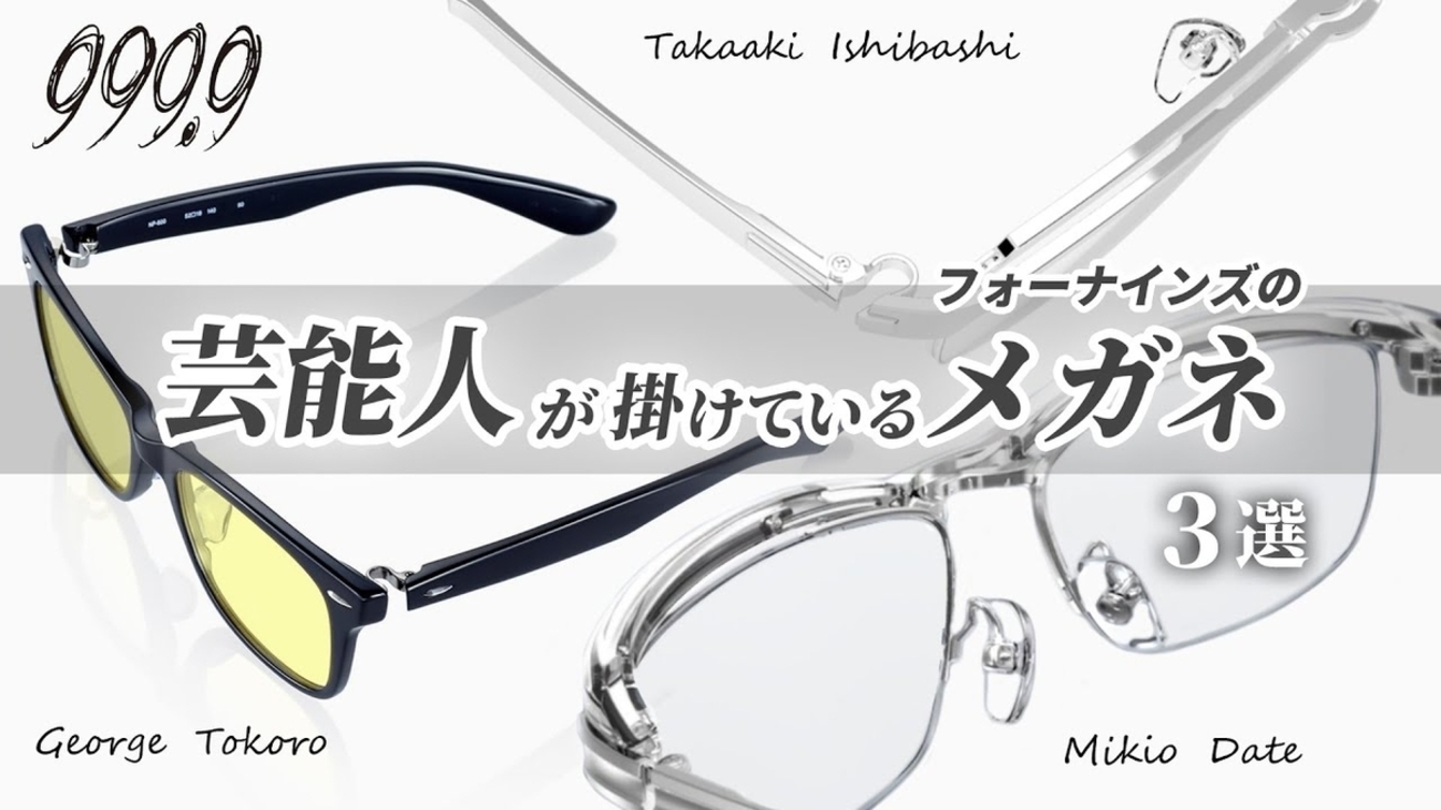 フォーナインズ 芸能人ご愛用モデルをご紹介！ - 999.9 selected by 
