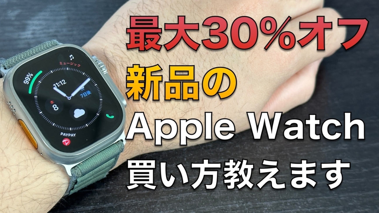 最大30％オフも狙える】信者流Apple Watchを安く購入する方法を徹底 