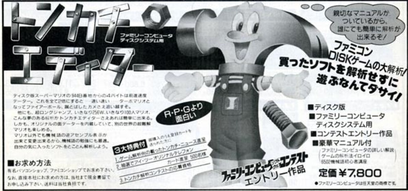 トンカチエディター（アイ・ツー） - ファミコン改造ツール・コード 