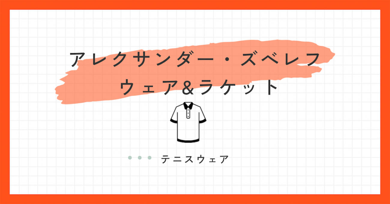 ズべレフ着用ウェア＆シューズ&ラケット解説！ -