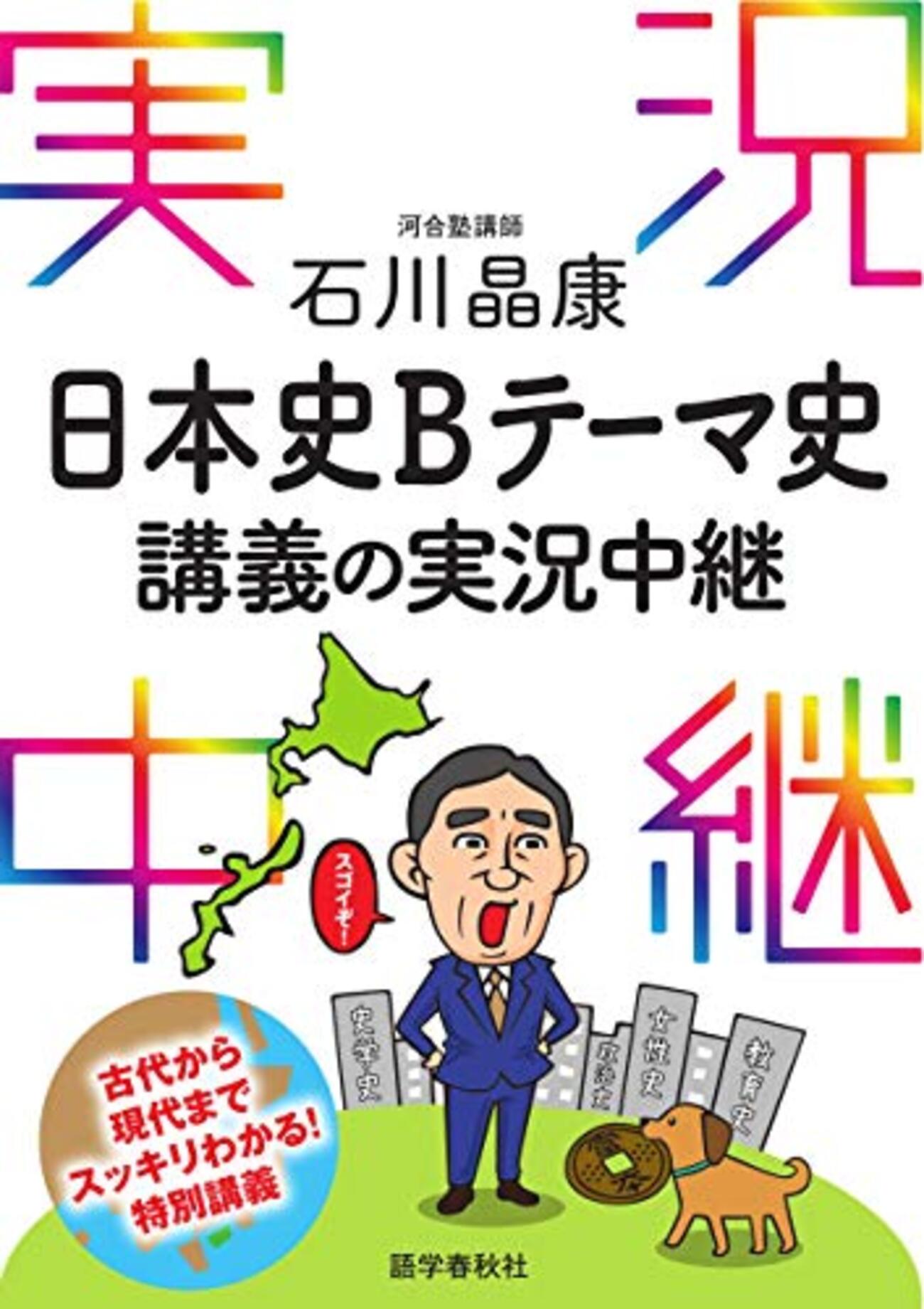 大学受験参考書を読む(107)石川晶康「日本史テーマ史講義の実況中継