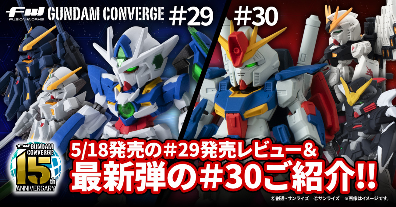 FW GUNDAM CONVERGE】本日5/18(月)発売の＃29を発売レビュー！！＆最新 