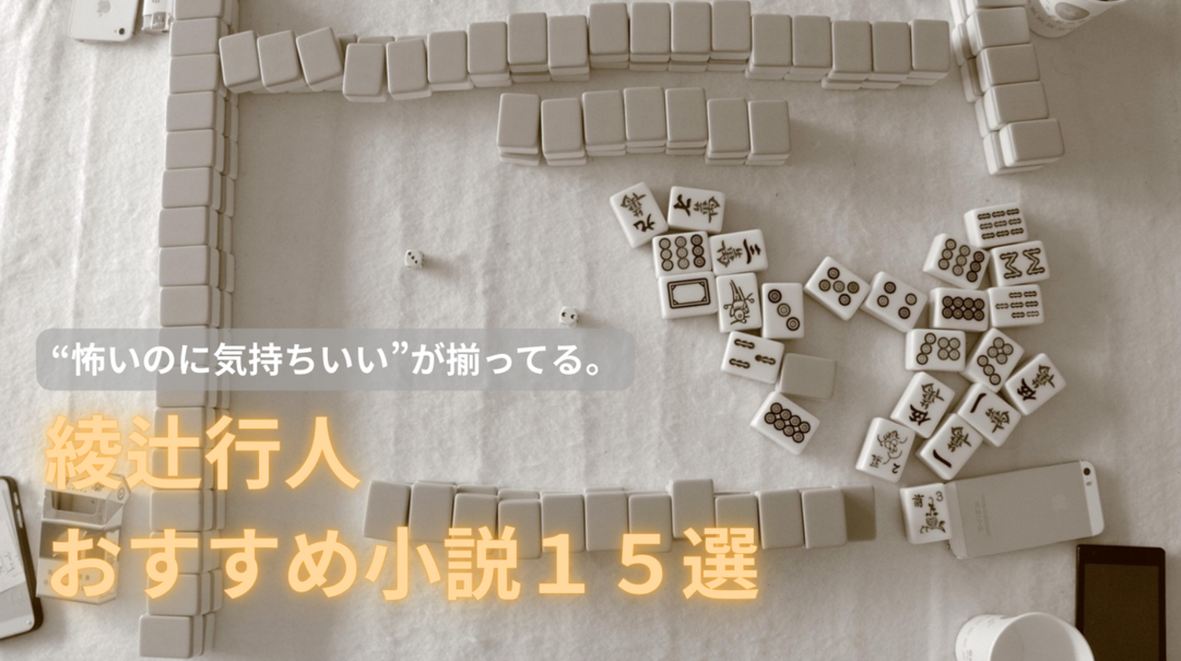 2026年最新版〗綾辻行人おすすめ小説15選｜館シリーズ・ホラー・本格 